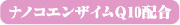 ナノコエンザイム