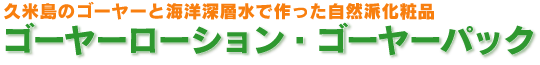 ゴーヤーローション