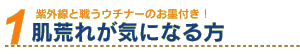 肌荒れが気になる方
