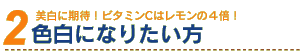 色白になりたい方