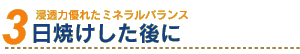 日焼けした後に